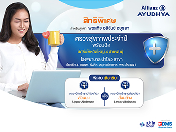 โปรแกรมตรวจสุขภาพ Prestige Allianz Ayudhaya